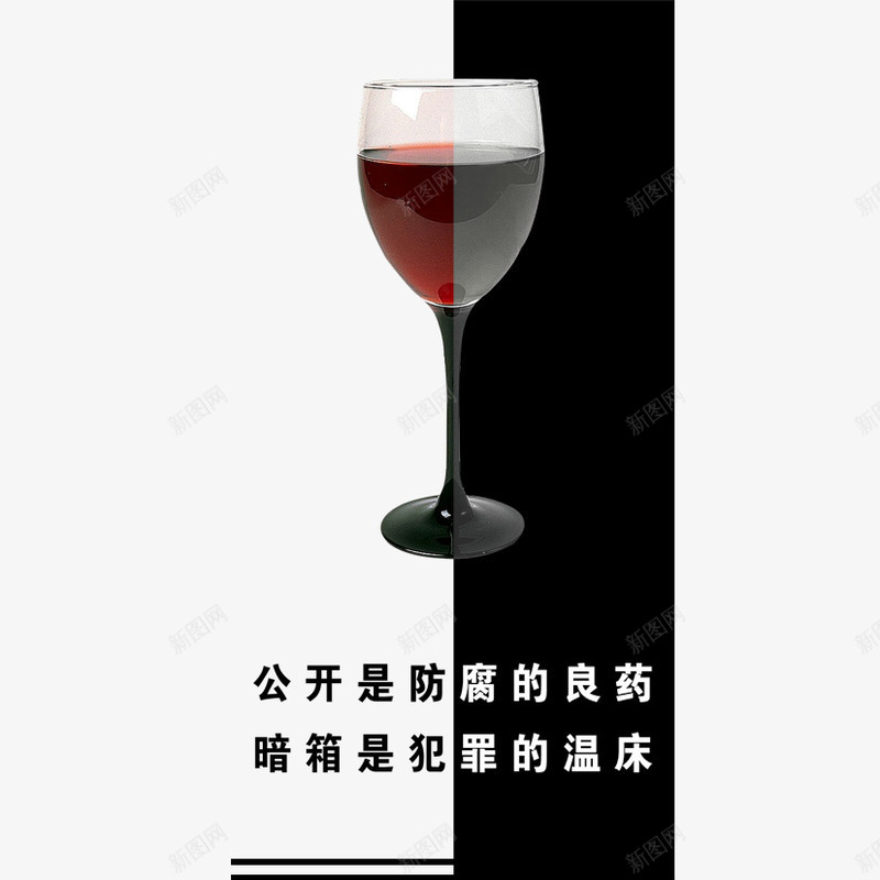 公开犯罪png免抠素材_88icon https://88icon.com 犯罪 红酒 高脚杯 黑色