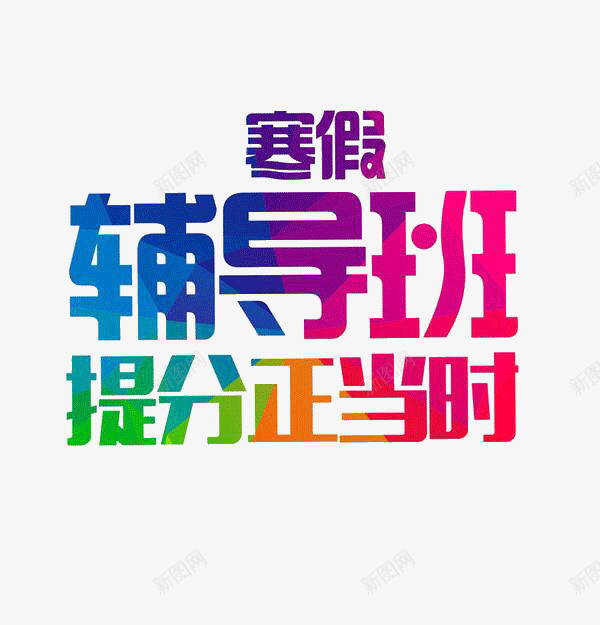 寒假辅导班png免抠素材_88icon https://88icon.com 寒假 提分正当时 艺术字 辅导班