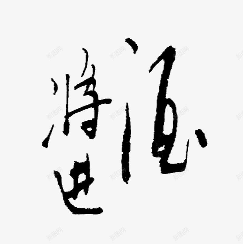 艺术字将进酒png免抠素材_88icon https://88icon.com 书法 免抠字体 天猫 字体 将进酒 广告设计 手写字体 文艺 淘宝 艺术字 艺术字体下载 黑色