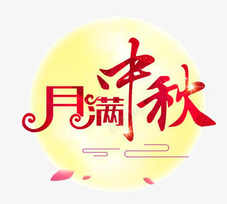 月满中秋简约月亮图案png免抠素材_88icon https://88icon.com 月亮图案 月满中秋 月满中秋简约月亮图案 简约