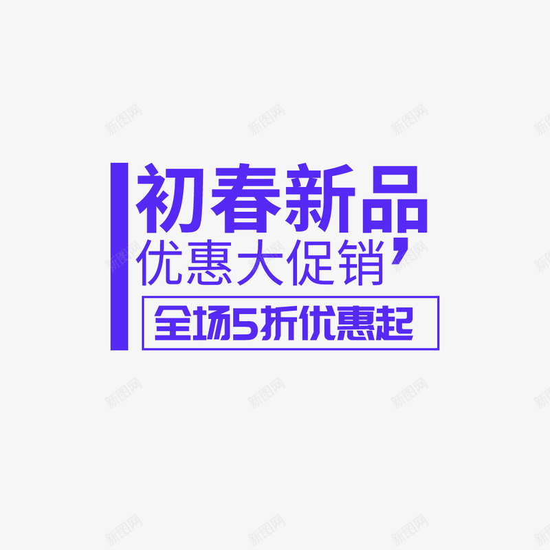 初春新品海报png免抠素材_88icon https://88icon.com 五折 促销 春季新品 海报排版 海报文字 海报设计 电商 电商海报