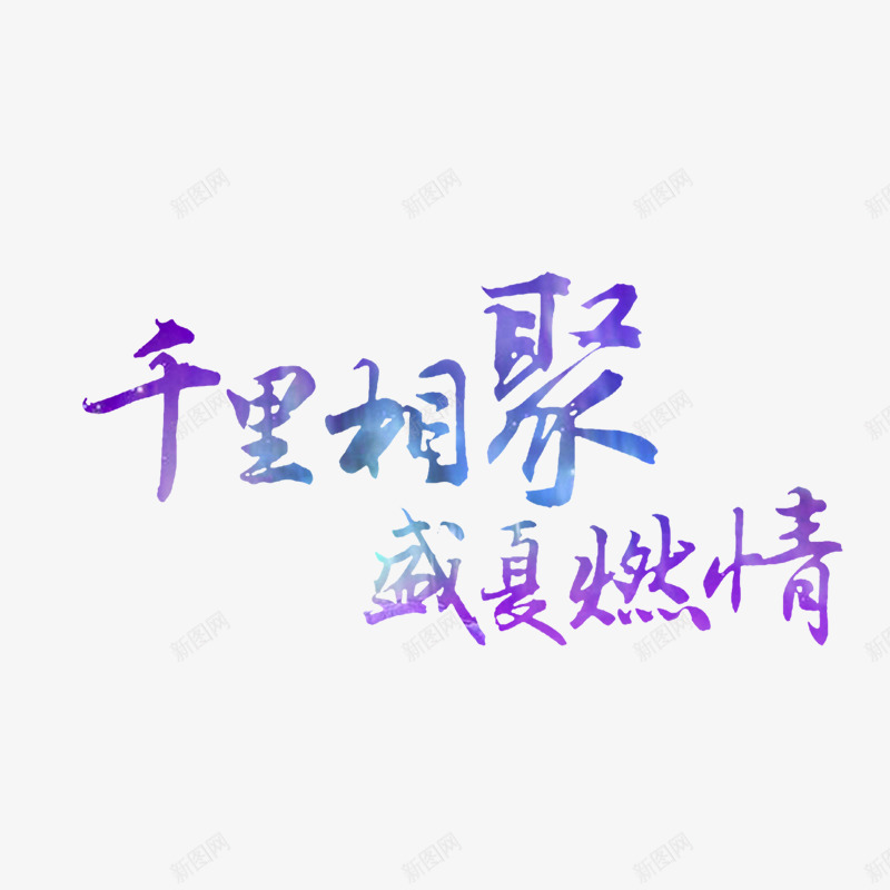 千里相聚盛夏燃情png免抠素材_88icon https://88icon.com 字体设计 矢量装饰 紫色 艺术字 装饰