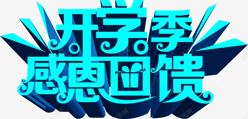 开学季感恩回馈立体绿色字png免抠素材_88icon https://88icon.com 回馈 开学 感恩 立体 绿色