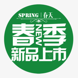 春节扫货季春季新品上市海报高清图片