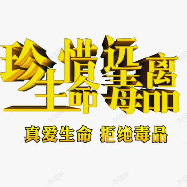 远离毒品png免抠素材_88icon https://88icon.com 卡通 拒绝毒品 珍爱生命 珍爱生命远离毒品 简笔 艺术字 黄色