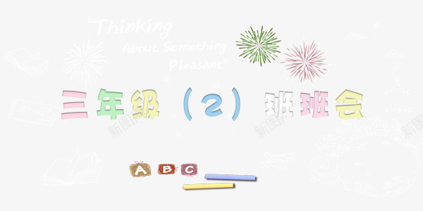 学校黑板粉笔字psd免抠素材_88icon https://88icon.com 上课 学习 学生 班会 班级 粉笔字 读书 黑板字