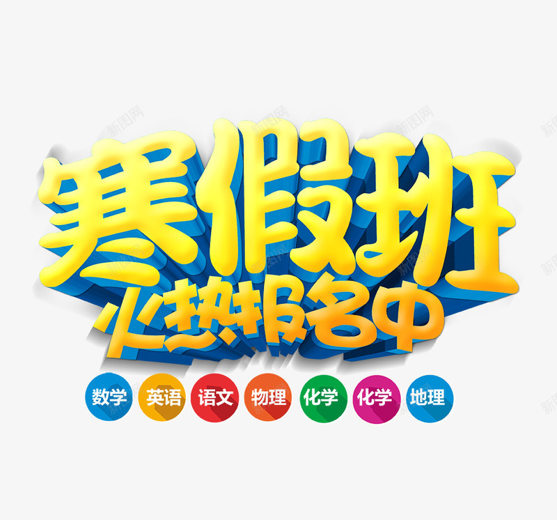 寒假班火热报名中字psd免抠素材_88icon https://88icon.com 寒假 寒假班立体字 寒假班艺术字 文字排版 火热报名中字