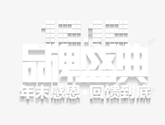 双十二品牌盛典年末感恩回馈png免抠素材_88icon https://88icon.com 双十二 品牌 品牌盛典 回馈 年末 感恩 感恩回馈 盛典