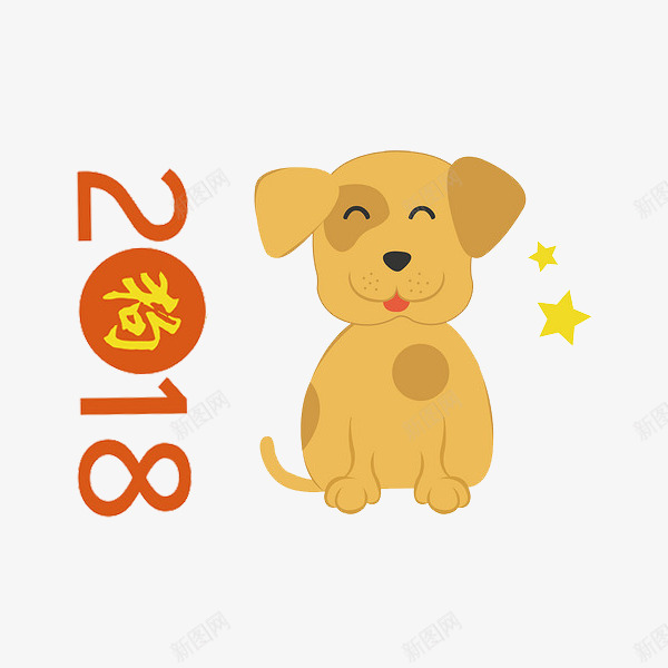 卡通微笑小狗图png免抠素材_88icon https://88icon.com 2018 可爱的 呆萌的 小狗 微笑的 插图 狗年