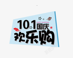 101国庆欢乐购素材