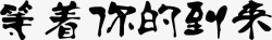 即将到来字体设计等着你的到来字体高清图片