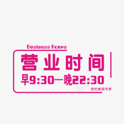 营业时间安排卡通手绘枚红色营业时间安排提示图标高清图片