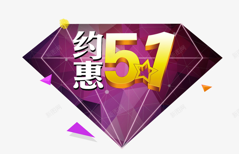 约惠五一png免抠素材_88icon https://88icon.com 五一 优惠 促销 劳动节