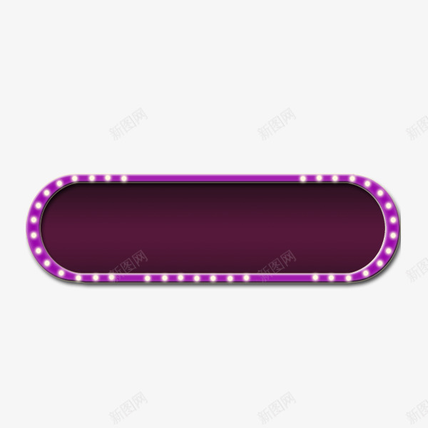 紫色按钮png免抠素材_88icon https://88icon.com 发光 圆条形 圆角矩形按钮 按钮 提交按钮 紫色圆角矩形按钮紫色按钮免抠 霓虹灯紫色按钮 霓虹灯装饰