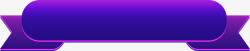 双十一文字紫色装饰高清图片