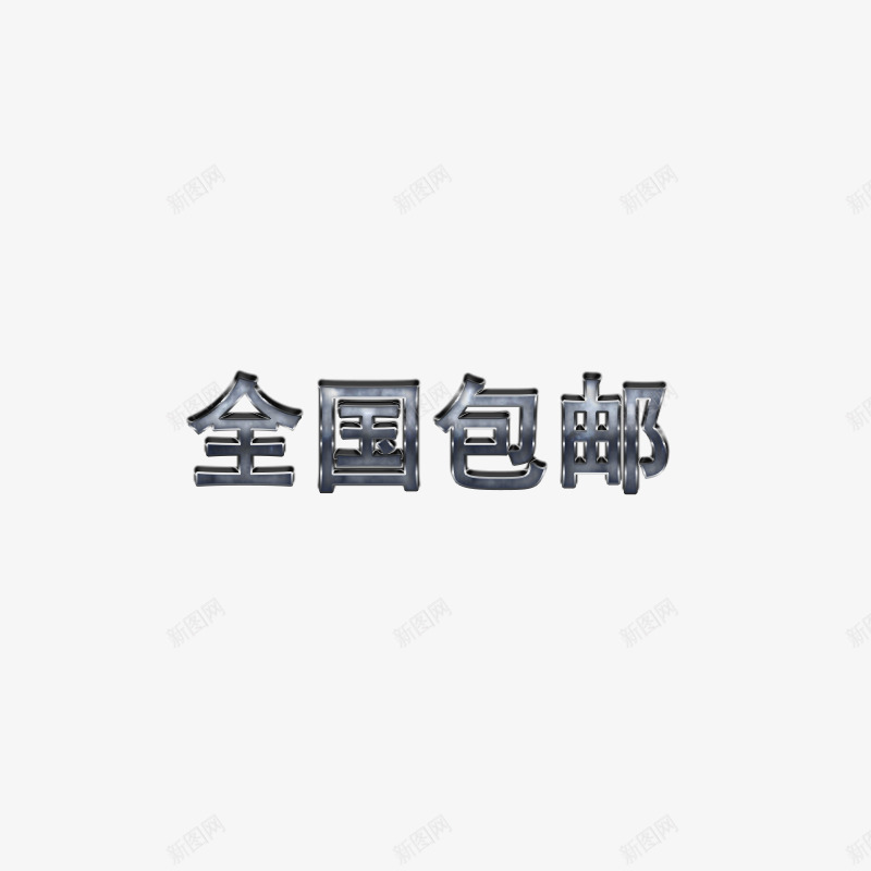 全国包邮字体效果png免抠素材_88icon https://88icon.com 全国包邮 好看字体 字体 效果