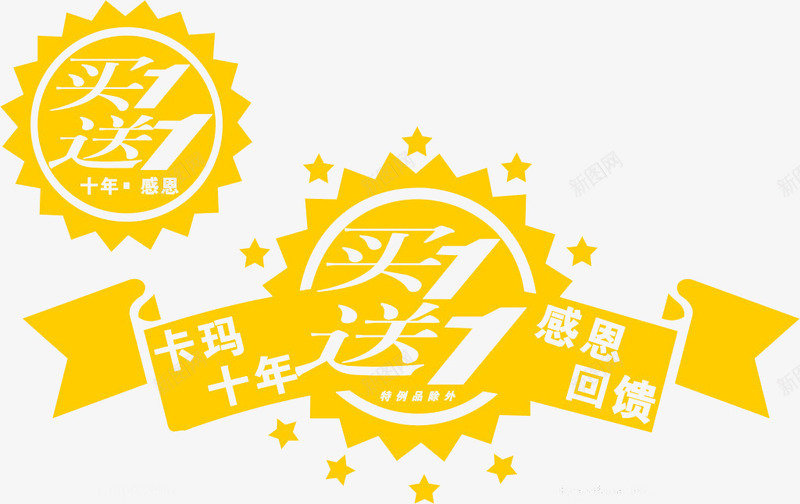 感恩回馈png免抠素材_88icon https://88icon.com 买一送一 买三送一 优惠 十年 感恩回馈