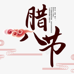 中式古典腊八节海报素材