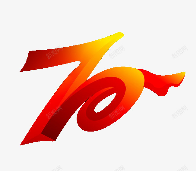艺术字psd免抠素材_88icon https://88icon.com 70 喜庆 红色 艺术字 黄色