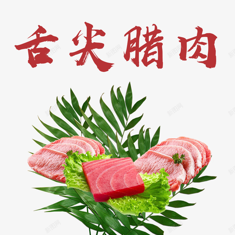 竹叶上的腊肉装饰png免抠素材_88icon https://88icon.com 四川特色 四川腊肉 淘宝腊肉宣传 竹叶 腊肉美食 腊肉装饰 舌尖腊肉