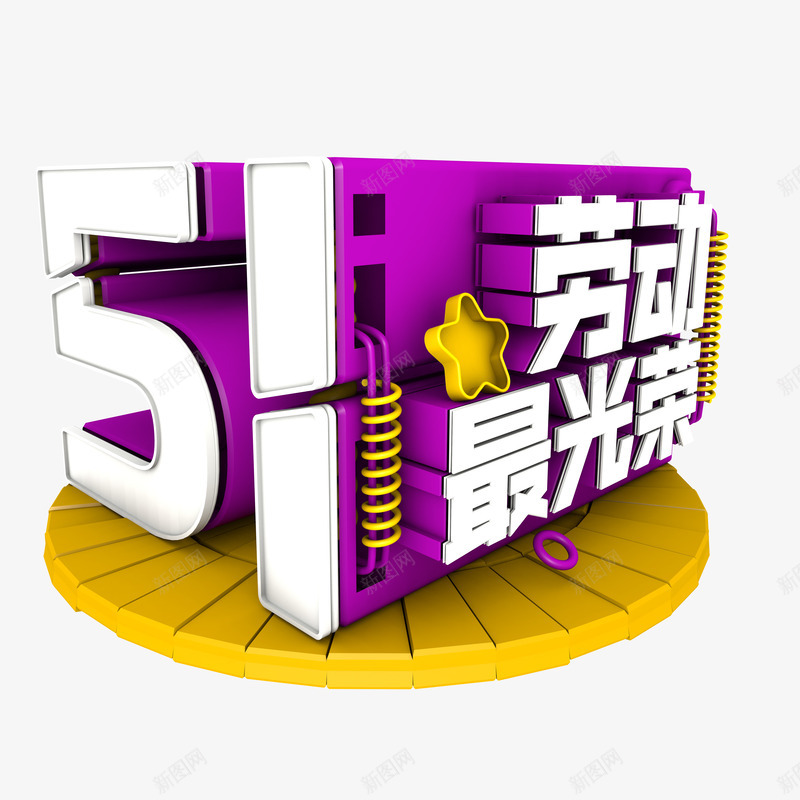 五一劳动节png免抠素材_88icon https://88icon.com 五一 劳动最光荣 提数字 立体 黄紫色