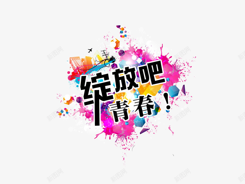 绽放吧青春png免抠素材_88icon https://88icon.com 以梦为马 梦想 毕业季 青春