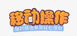 移动操作字体素材