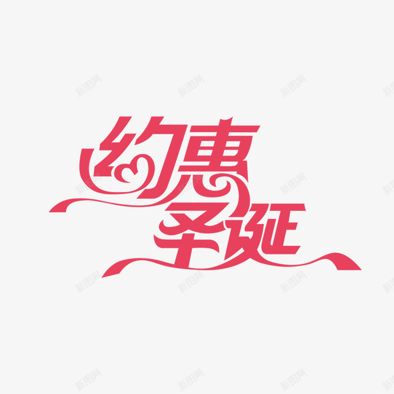 约惠圣诞红色艺术字体png免抠素材_88icon https://88icon.com 圣诞节 姓名设计 广告宣传海报PNG 红色 红色艺术字体 约惠圣诞 网络电商广告宣传海报PNG