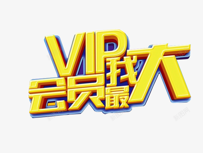 VIP会员我最大png免抠素材_88icon https://88icon.com VIP 会员 会员升级 免抠 免抠素材 海报 海报素材