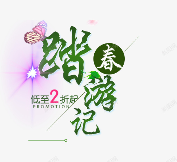 踏春游记png免抠素材_88icon https://88icon.com 优惠 促销 折扣 春季 春季促销