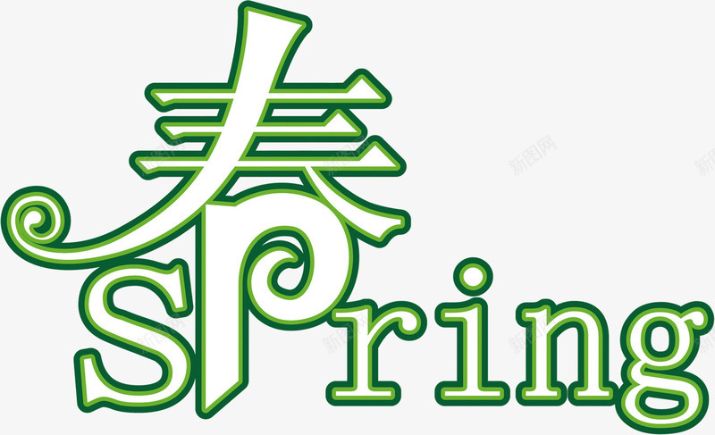 春季绿色文艺艺术字png免抠素材_88icon https://88icon.com 文艺 春季 绿色 艺术 设计