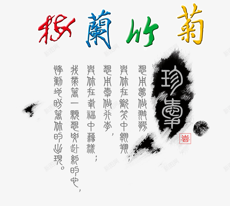 文艺文案字体png免抠素材_88icon https://88icon.com 古文 复古子 文案 文艺 清新 竹子字体