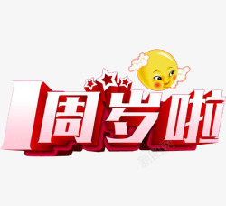 一周岁一周岁啦高清图片