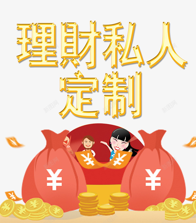 私人定制理财产品宣传海报png免抠素材_88icon https://88icon.com 卡通 卡通小人 理财产品宣传海报 私人定制 金币 金币素材 金融服务 金融海报 金融理财 钱袋