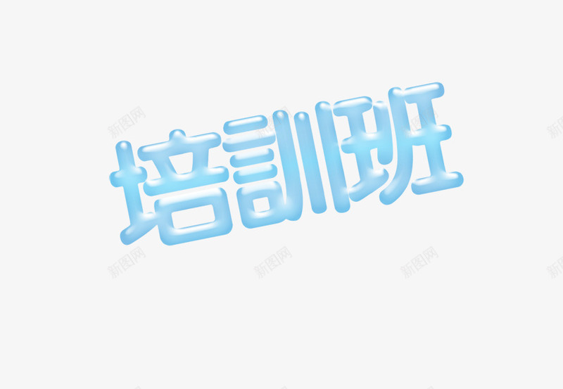 培训班立体艺术字png免抠素材_88icon https://88icon.com 培训班 暑假 游泳培训 艺术字