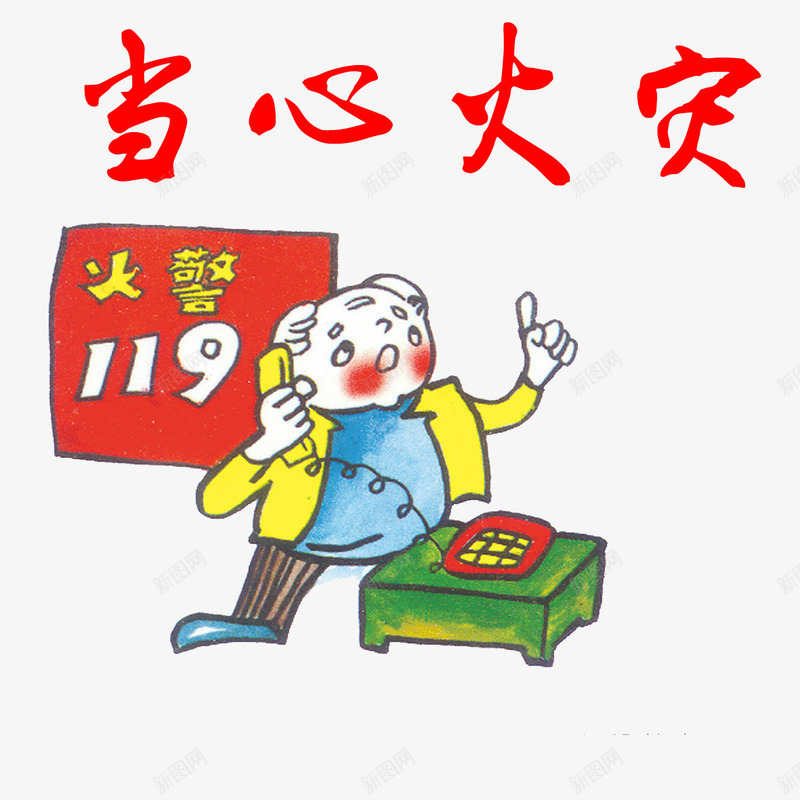 当心火灾png免抠素材_88icon https://88icon.com 卡通 当心火灾 电话 老人