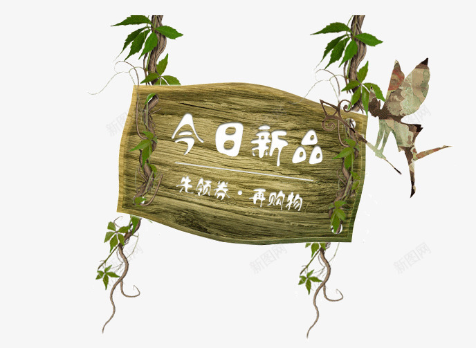 绿色木板今日新品春季促销标签psd免抠素材_88icon https://88icon.com 今日新品 促销标签 春季 春季促销 木板 白色 绿色