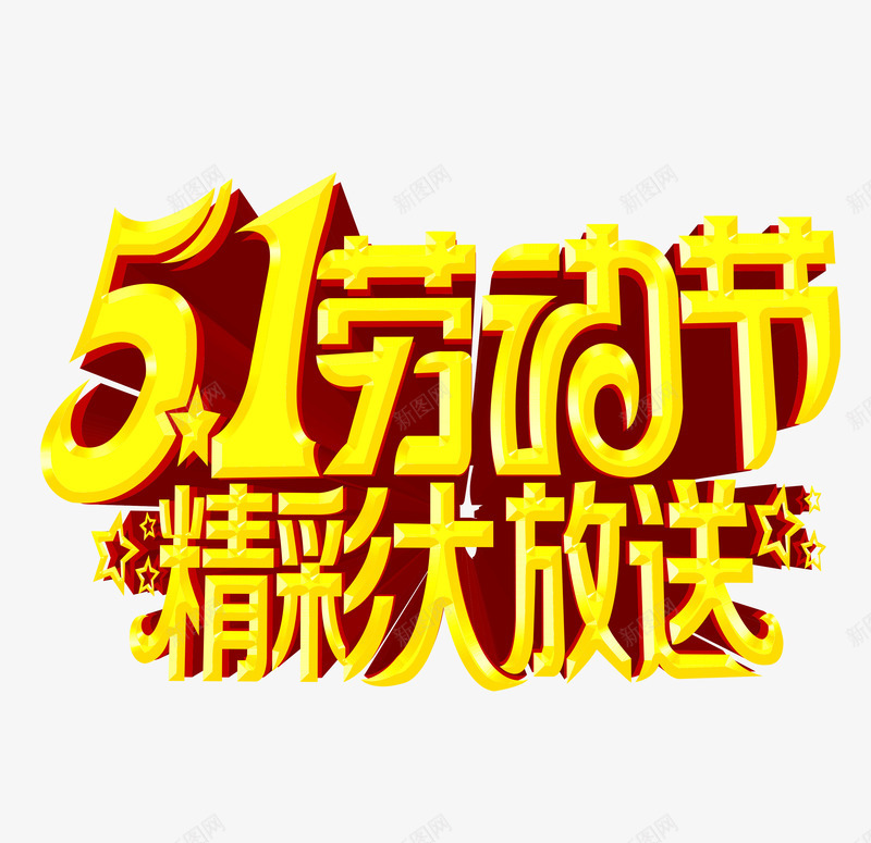 劳动节放送png免抠素材_88icon https://88icon.com 2017年劳动节 51劳动节 劳动节放价 国际劳动节 立体字 精彩大放送