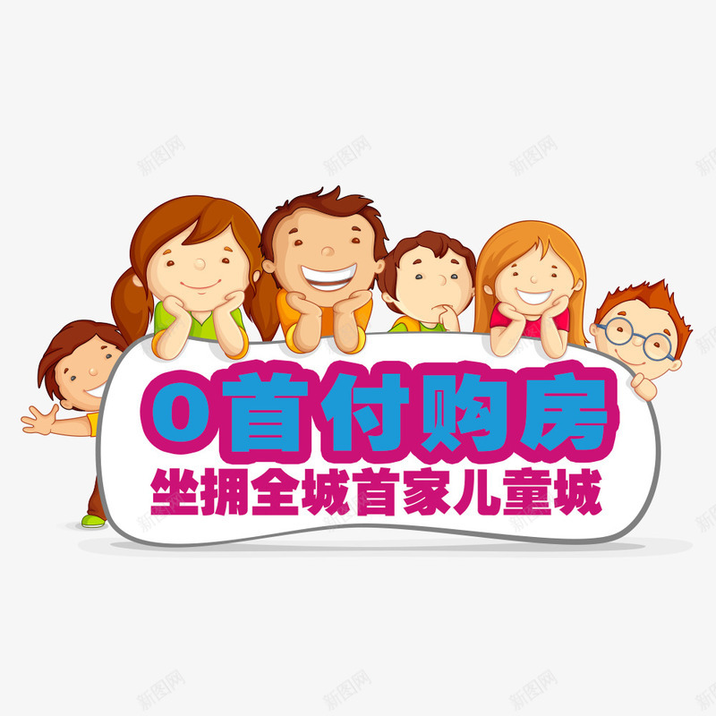 0首付购房png免抠素材_88icon https://88icon.com 0首付 儿童 购房 购房0首付