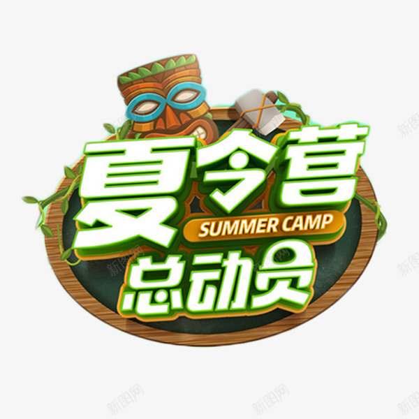 夏令营总动员艺术字png免抠素材_88icon https://88icon.com 冒险 夏令营总动员 度假 木板 艺术字