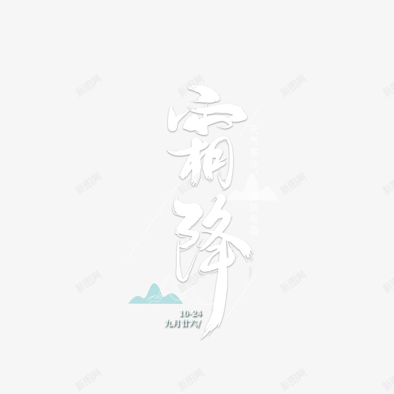 霜降节气创意字体元素图png免抠素材_88icon https://88icon.com 云纹 元素 山 节气 边框 霜降