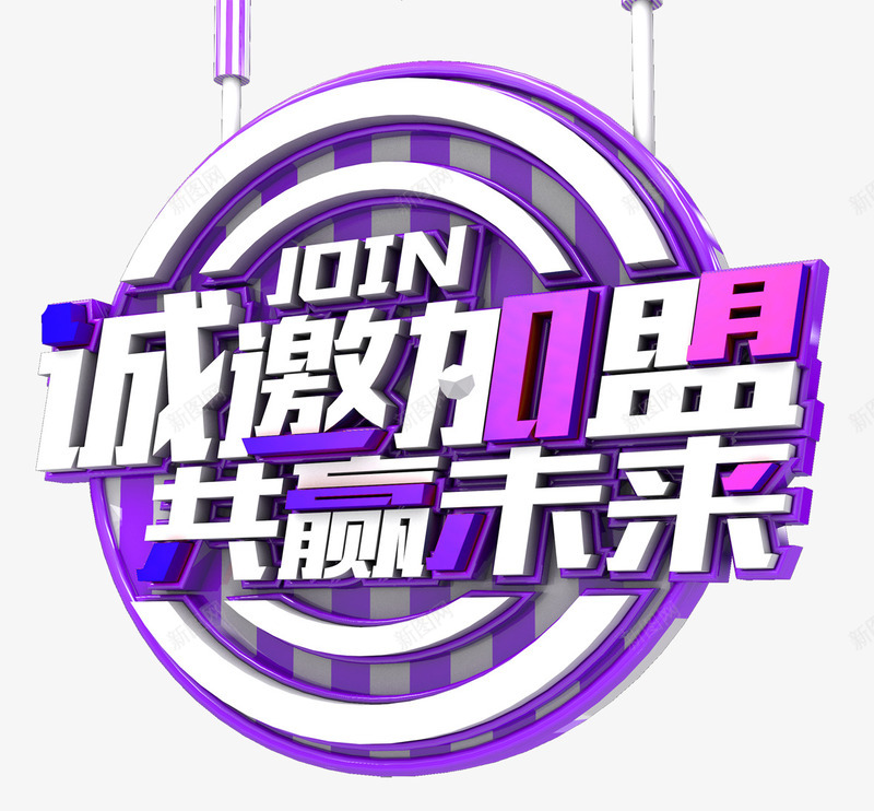 诚邀加盟png免抠素材_88icon https://88icon.com 共赢未来 圆形 字体 白色