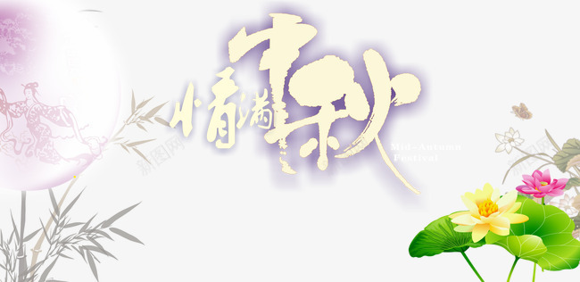 中秋节png免抠素材_88icon https://88icon.com 中秋佳节 中秋节 团圆夜 情满中秋 月亮 月夜 月饼 艺术字 花好月圆