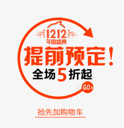 1212提前1212提前预定艺术字高清图片