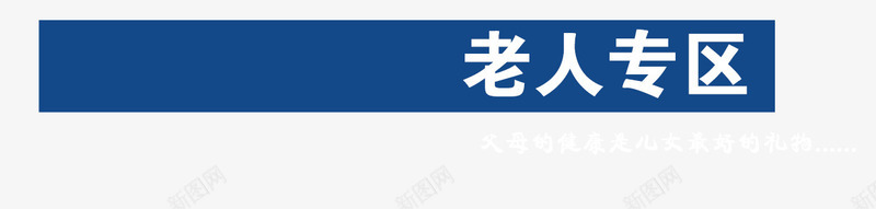 老人专区psd免抠素材_88icon https://88icon.com 专区 分区 分类信息 老人