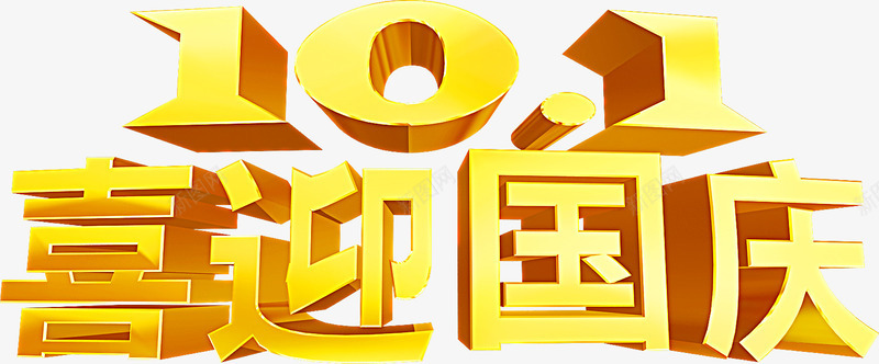 金色字体喜迎国庆png免抠素材_88icon https://88icon.com 喜迎 国庆 字体 金色