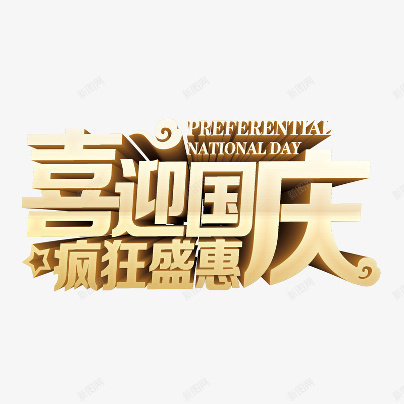 喜迎国庆png免抠素材_88icon https://88icon.com 喜迎国庆 国庆节 疯狂盛惠 艺术字国庆