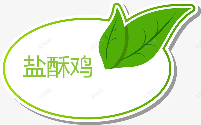 绿色清新标签盐酥鸡矢量图ai免抠素材_88icon https://88icon.com 标签 盐酥鸡矢量图 绿色清新 菜单 饮食 矢量图