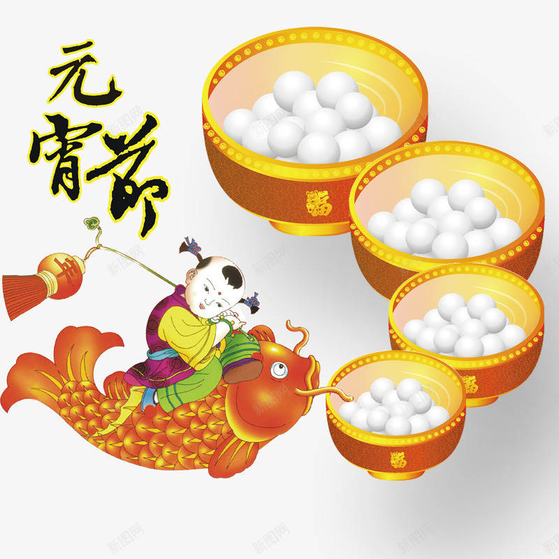 元宵节吃汤圆psd免抠素材_88icon https://88icon.com 元宵节素材 大碗汤圆 灯笼 骑着鱼儿的福娃