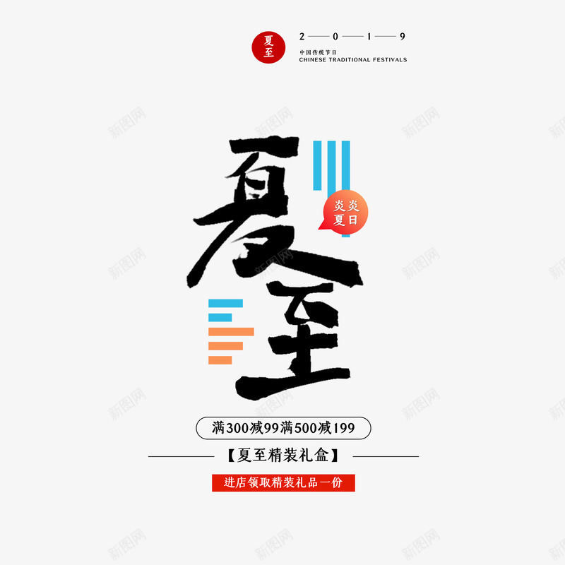 夏至文案排版元素节气元素psd免抠素材_88icon https://88icon.com 夏至 字体元素 艺术字元素 节气